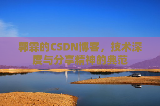 郭霖的CSDN博客,技术深度与分享精神的典范