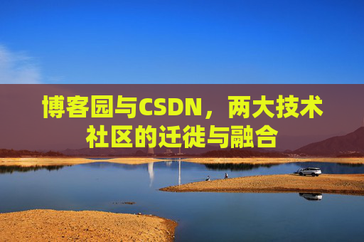 博客园与CSDN，两大技术社区的迁徙与融合