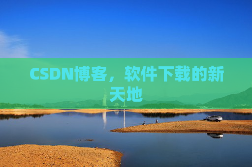 CSDN博客，软件下载的新天地