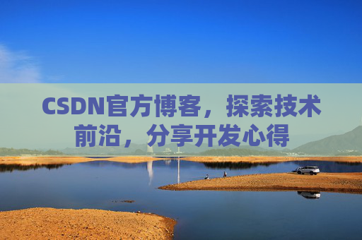 CSDN官方博客，探索技术前沿，分享开发心得