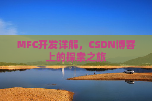 MFC开发详解，CSDN博客上的探索之旅