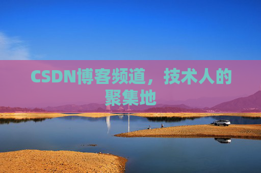 CSDN博客频道，技术人的聚集地