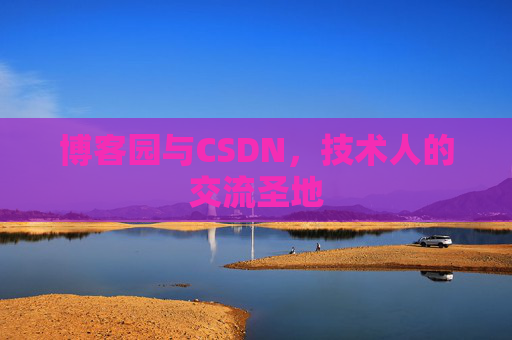 博客园与CSDN，技术人的交流圣地